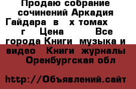 Продаю собрание сочинений Аркадия Гайдара  в 4-х томах  1955 г. › Цена ­ 800 - Все города Книги, музыка и видео » Книги, журналы   . Оренбургская обл.